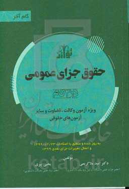 حقوق جزای عمومی (در 4 گام) ویژه آزمون وکالت و قضاوت