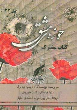 حوزه مشق 22: کتاب مشترک