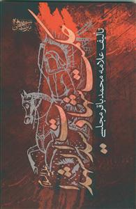 حکمت شهادت سیدالشهدا علیه السلام