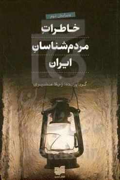 خاطرات مردم‌شناسان ایران