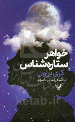 خواهر ستاره‌شناس