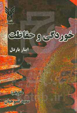 خوردگی و حفاظت