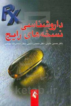 داروشناسی نسخه‌های رایج