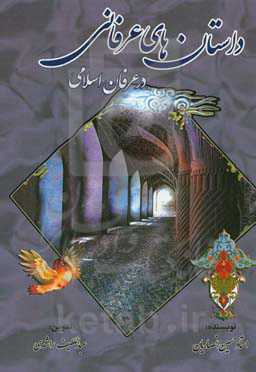 داستان‌های عرفانی در عرفان اسلامی