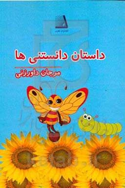 داستان دانستنی‌ها