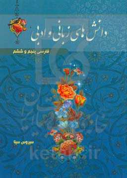 دانش‌های زبانی و ادبی: فارسی پنجم و ششم