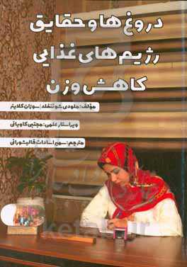 دروغ‌ها و حقایق رژیم‌های غذایی کاهش وزن