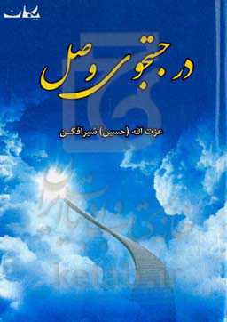 در جستجوی وصل