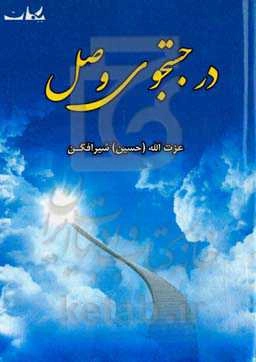 در جستجوی وصل