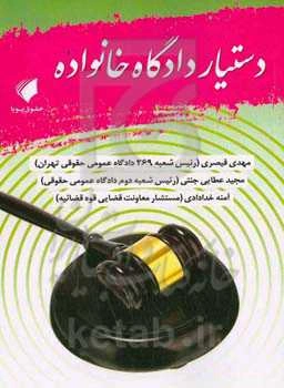 دستیار دادگاه خانواده