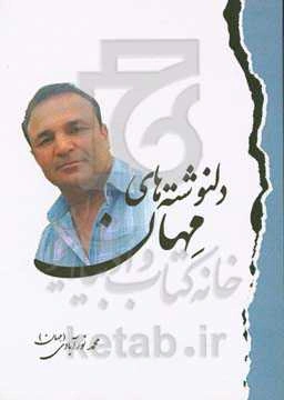 دلنوشته‌های مهان