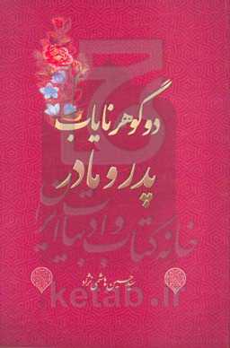 دو گوهر نایاب پدر و مادر