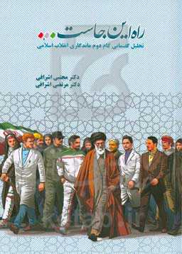 راه این‌جاست ...: تحلیل گفتمانی گام دوم ماندگاری انقلاب اسلامی