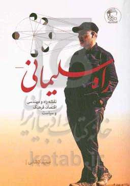 راه سلیمانی (نقشه راه و مهندسی اقتصاد، فرهنگ، سیاست و ...)