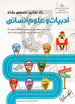 راه نهایی تخصصی رشته ادبیات و علوم انسانی: 10 دوره سوالات امتحانات نهایی پایه دوازدهم از دیماه 1397 تا دیماه 1400 (همراه با پاسخ ویدئویی)