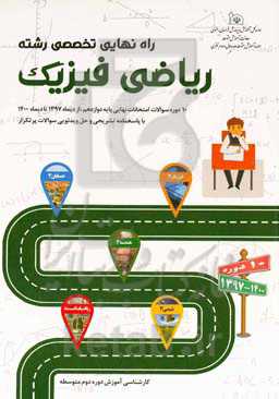 راه نهایی تخصصی رشته ریاضی فیزیک: 10 دوره سوالات امتحانات نهایی پایه دوازدهم از دیماه 1397 تا دیماه 1400 (همراه با پاسخ ویدئویی)