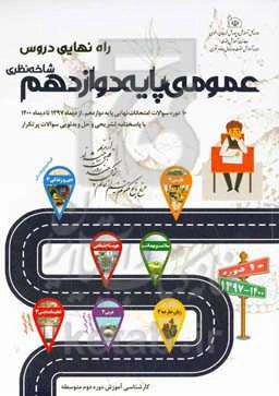 راه نهایی دروس عمومی پایه دوازدهم شاخه نظری: 10 دوره سوالات امتحانات نهایی پایه دوازدهم از دیماه 1397 تا دیماه 1400 (همراه با پاسخ ویدئویی)