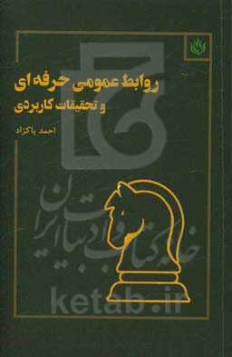 روابط عمومی حرفه‌ای و تحقیقات کاربردی