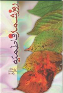 روز شمار فاطمیه