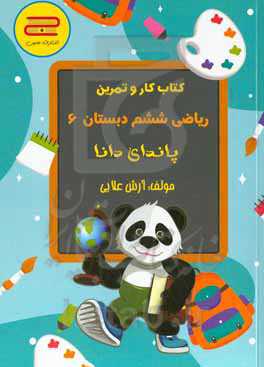 ریاضی ششم ابتدایی: پاندای دانا
