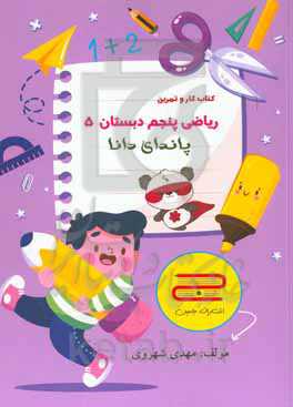 ریاضی پنجم ابتدایی: پاندای دانا