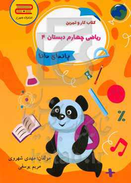 ریاضی چهارم ابتدایی: پاندای دانا
