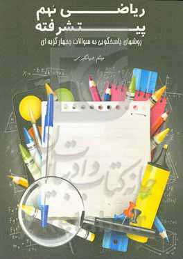 ریاضی ۹ (پیشرفته): روش‌های پاسخ‌گویی به سوالات 4 گزینه ای