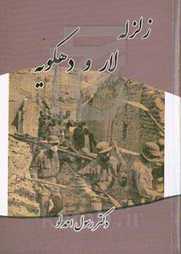 زلزله لار و دهکویه به روایت اسناد