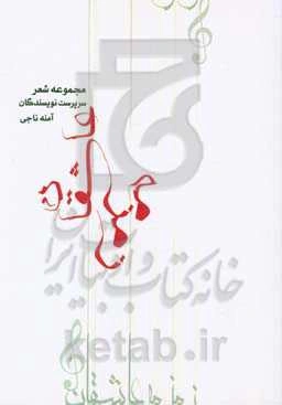 زمزمه عاشقان