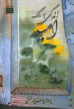 زندگی به رنگ امید