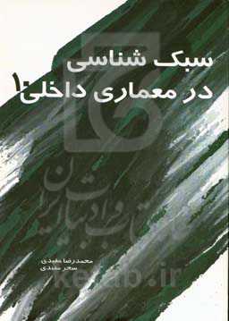 سبک‌شناسی در معماری داخلی 10
