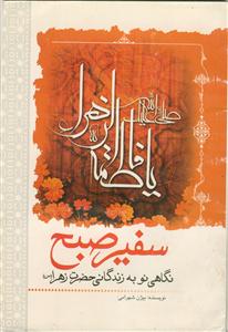 سفیر صبح ـ نگاهی نو به زندگانی حضرت زهرا (س)