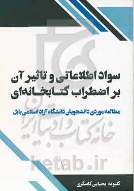 سواد اطلاعاتی و تاثیر آن بر اضطراب کتابخانه‌ای: مطالعه موردی دانشجویان دانشگاه آزاد اسلامی بابل