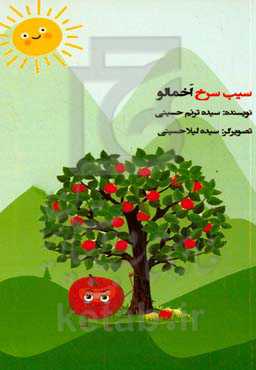 سیب سرخ اخمالو