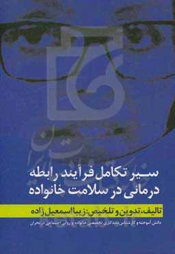 سیر تکامل فرآیند رابطه‌‌درمانی در سلامت خانواده