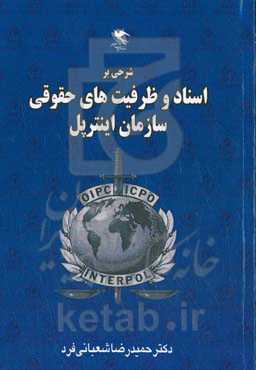شرحی بر اسناد ظرفیت‌های حقوقی سازمان اینترپل