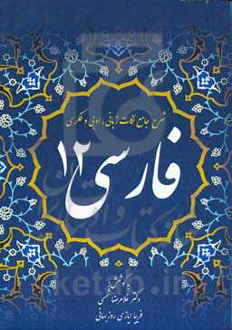 شرح جامع نکات زبانی، ادبی و فکری فارسی 12