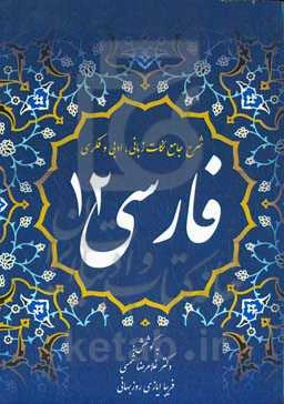 شرح جامع نکات زبانی، ادبی و فکری فارسی 12