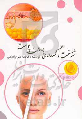 شناخت، نگهداری و درمان پوست