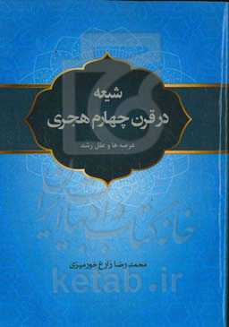 شیعه در قرن چهارم هجری (عرصه‌ها و علل رشد)
