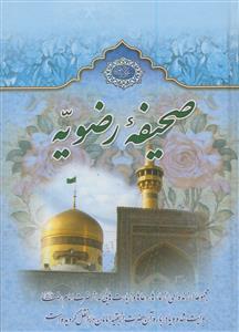 صحیفه رضویه