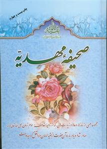 صحیفه مهدیه