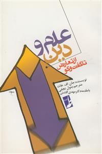 علم و دین از تعارض تا گفت و گو