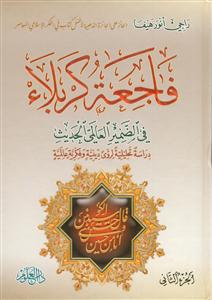 فاجعه کربلا فی ضمیر العالمی الحدیث - 2 جلدی