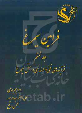فرامین سیمرغ: فرآیندهای فنی و مهندسی در هتل سیمرغ