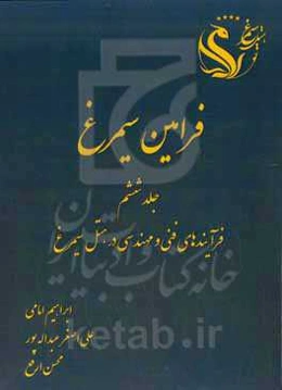 فرامین سیمرغ: فرآیندهای فنی و مهندسی در هتل سیمرغ