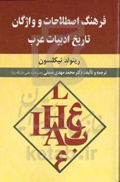 فرهنگ اصطلاحات و واژگان تاریخ ادبیات عرب