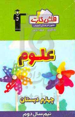 فلش کارت علوم چهارم دبستان (نیم سال دوم)