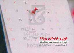 قول و قرارهای روزانه: یکصد راه برای احساس شادی در زندگی شما