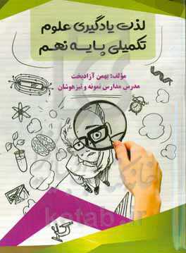 لذت‌های یادگیری علوم تکمیلی پایه‌ی نهم